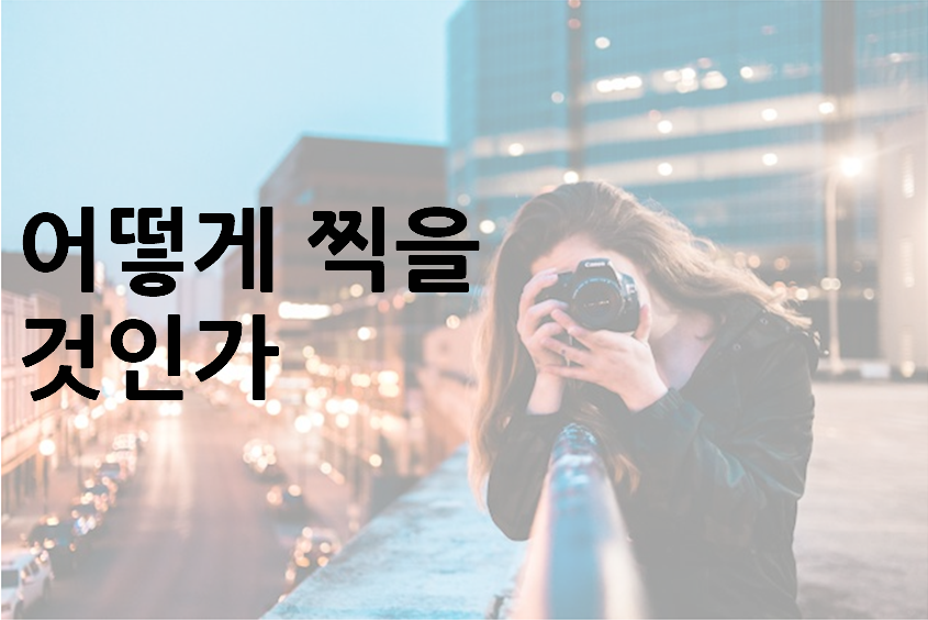 어떻게 찍을 것인가