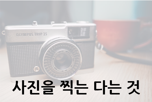 사진을 찍는다는 것