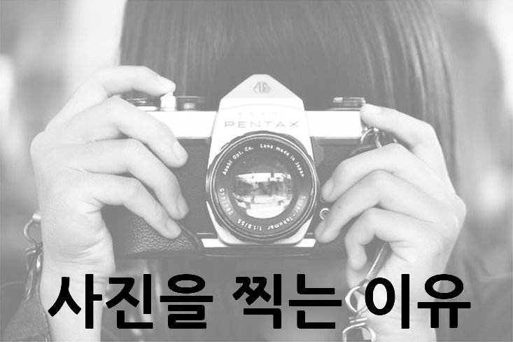 사진을찍는이유