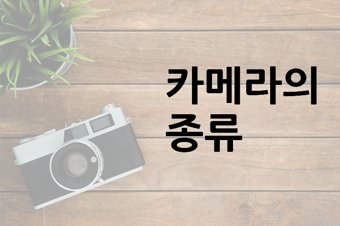 카메라의 종류