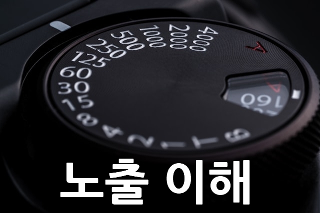 셔터스피드 이미지