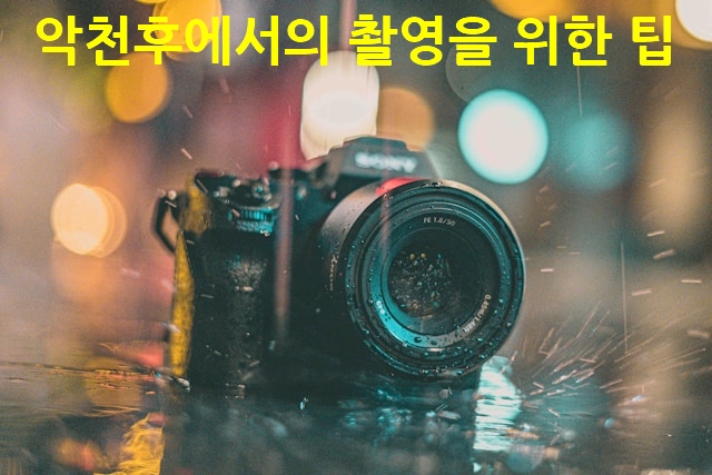 악천후에서의 촬영을 위한 팁 5가지