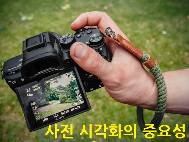 사진의 사전 시각화의 중요성